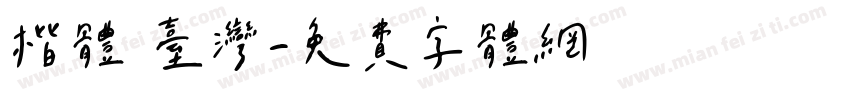 楷体 台湾字体转换